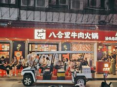 -八合里牛肉火锅(八合里总店)