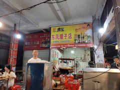 大堂-东凤老字号腰子店