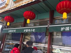 门面-护国寺小吃(新街口店)