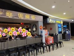 门面-老头儿油爆虾·知味杭州(爱琴海购物中心)