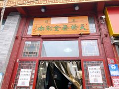 -天桥老金涮肉(牛街店)