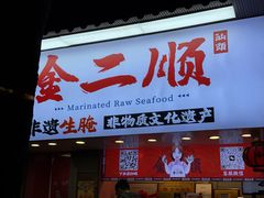 -非遗·金二顺潮汕生腌