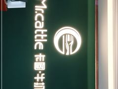 门面-Mr.cattle·卡图牛扒(中建广场店)