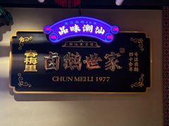 -春梅里卤鹅馆·47年老字号(中山路店)