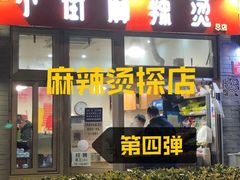 门面-郭记小街麻辣烫(南小街总店)