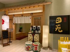 -皇品田苑日式料理(苏州中心店)