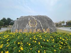 -眉山湿地公园(东坡区)