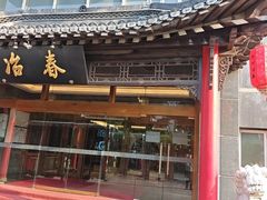 -冶春茶社(官园桥店)