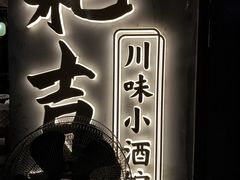 -耙吉吉川味小酒馆(本地人回头店)