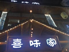 -火塘谣·瑶族宴