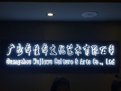 门面-舞佳舞空中瑜伽馆