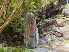 -少华山国家森林公园
