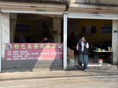 -特色东香泥鳅面螺丝面(金马小区店)