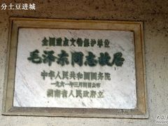 -韶山毛泽东同志故居