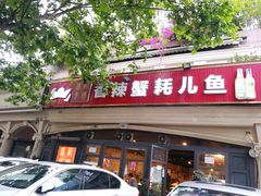 -休记光头香辣蟹干锅店(衣冠庙店)
