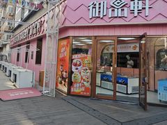 -御品轩(南院门店)