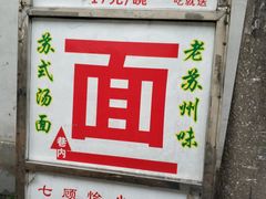-原怡园面馆(拙政园店)