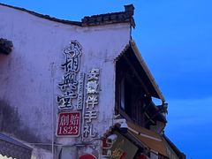-屯溪老街