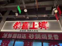 -恭喜上堓砂锅焗·海鲜大排档(闵行龙湖店)