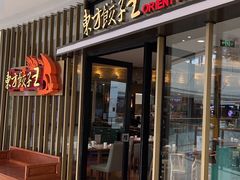 门面-东方饺子王(哈西万达店)
