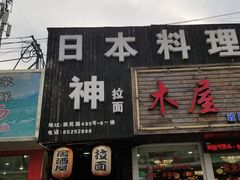 门面-日本料理神拉面