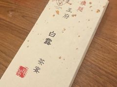 -王府茶楼茶宴·创意菜(朝阳公园店)