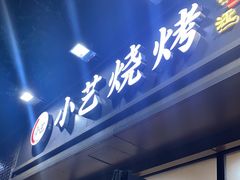 -小艺烧烤(曲江店)