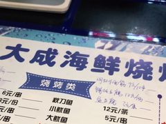 -大成海鲜烧烤·海鲜粥(长寿路店)