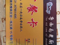 -鲁西南老厨子·特色鲁菜(经一纬五店)