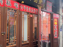 -六爷门框百年卤煮