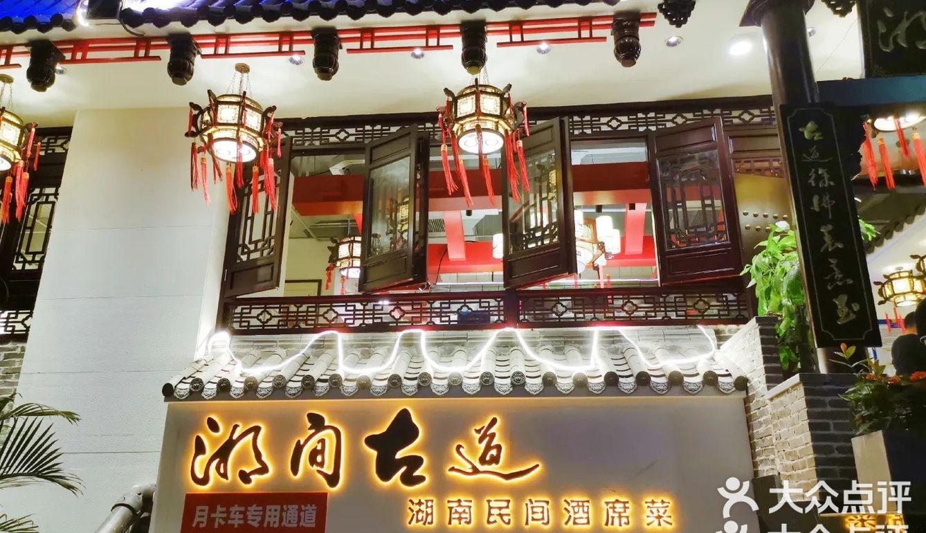 古色古香的环境，来自湖南的正宗湘菜馆