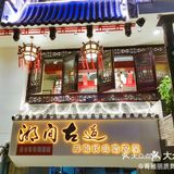古色古香的环境，来自湖南的正宗湘菜馆