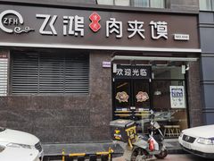 门面-飞鸿肉夹馍(橡树街区店)