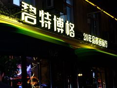 -碧特博格·20年品牌西餐厅(芜湖路店)