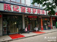 -陈记百年驴肉汤(金耀路店)