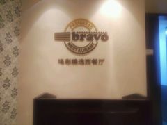 -城市名人酒店喝彩西餐厅(人民南路店)