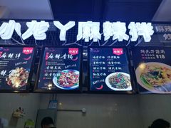 -小龙丫麻辣拌(抚顺万达广场店)