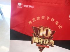 -微笑牙科口腔(三亚迎宾院区)