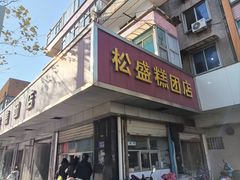 -松盛糕团店(红旗桥店)