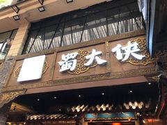 门面-蜀大侠火锅(寰球文化地标·总府店)