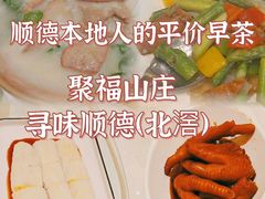-聚福山莊·寻味顺德(北滘店)