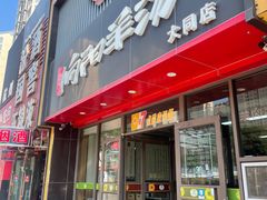 -向阳羊汤(大同总店)