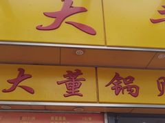 门面-大董锅贴(崇安寺店)