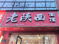 -老陕西面馆(恒茂商业广场店)