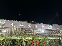 -刘艳黄牛肉(九襄店)
