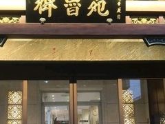 门面-山东宾馆·齐鲁苑餐厅