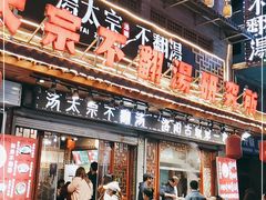门面-湯太宗不翻湯