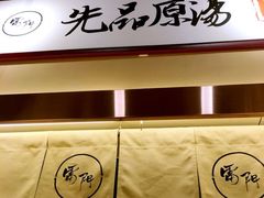 -雷门拉面(龙湖成都金楠天街店)