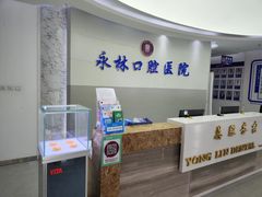 -永林口腔医院