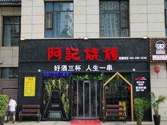 门面-阿记烧烤(大兴新区店)